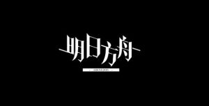 明日方舟-只是阿德莱德的一个小小的二次元群
